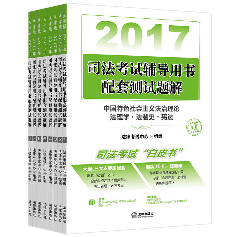 2017-司法考试辅导用书配套测试题解-(全8册)-根据2017年新大纲全面修订