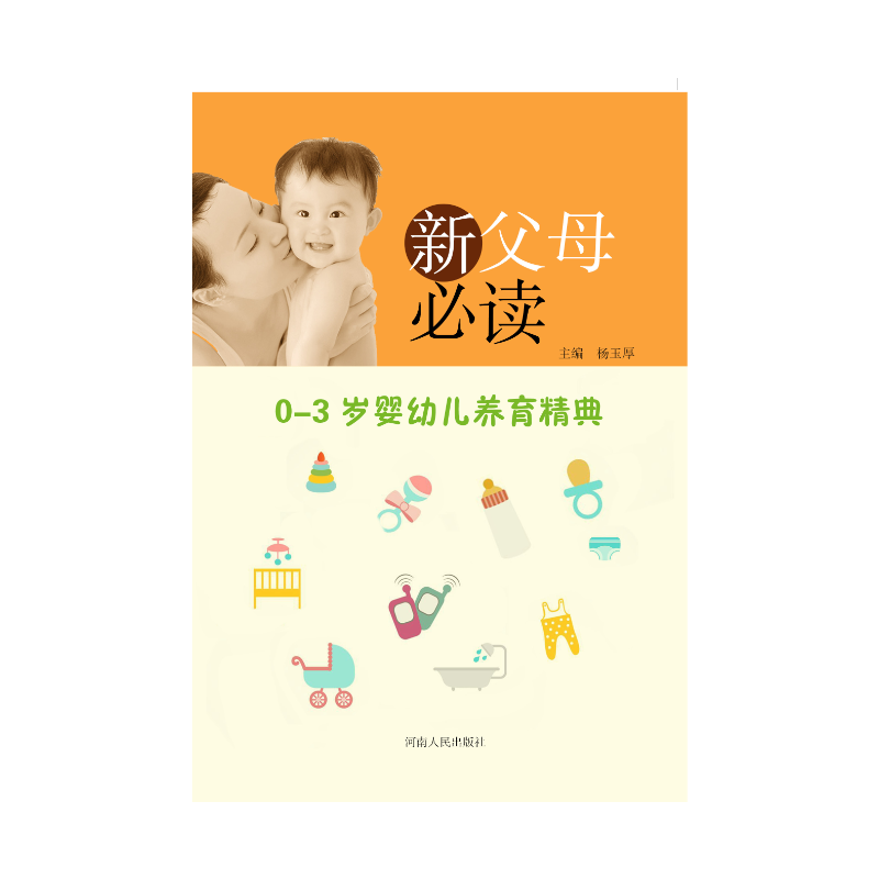 新父母必读:0-3岁婴幼儿养育精典