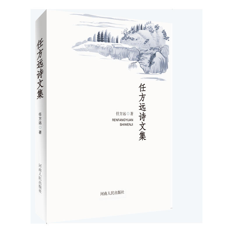 任方远诗文集