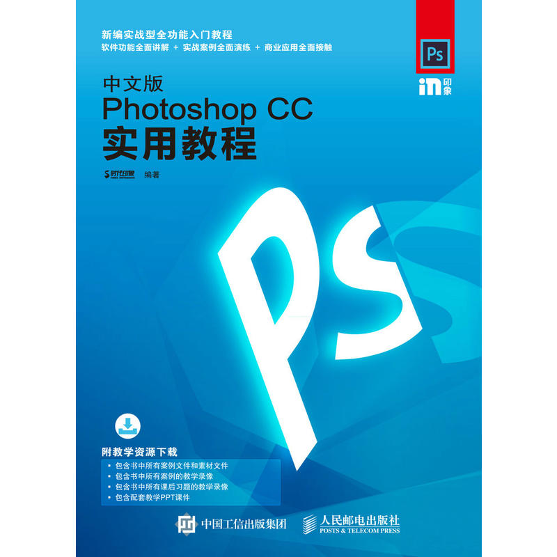 Photoshop CC实用教程-中文版