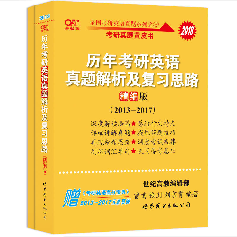 2018-历年考研英语真题解析及复习思路-(精编版)-高教版-赠《考研英语高分宝典》2013-2017五套真题