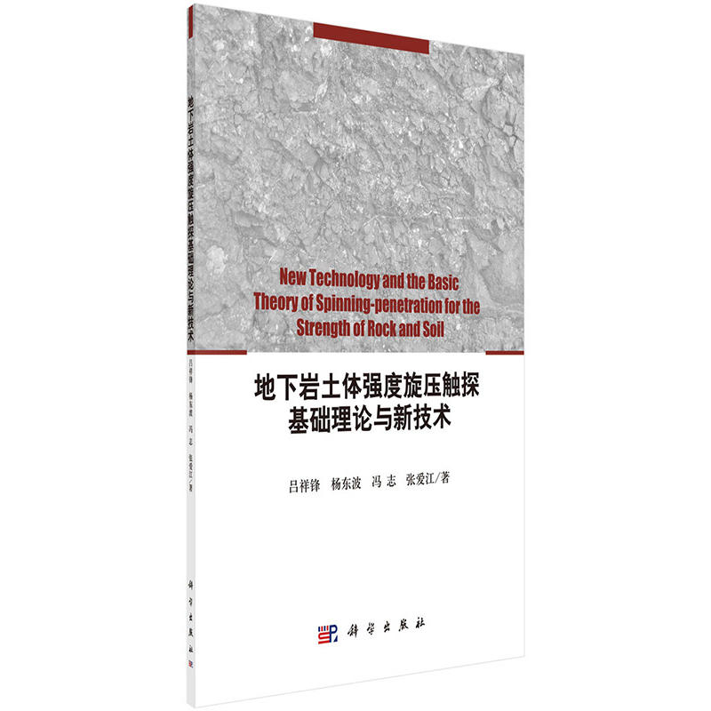 地下岩土体强度旋压触探基础理论与新技术