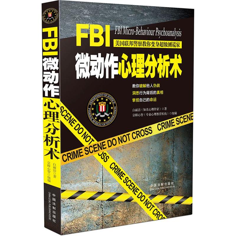 FBI微动作心理分析术