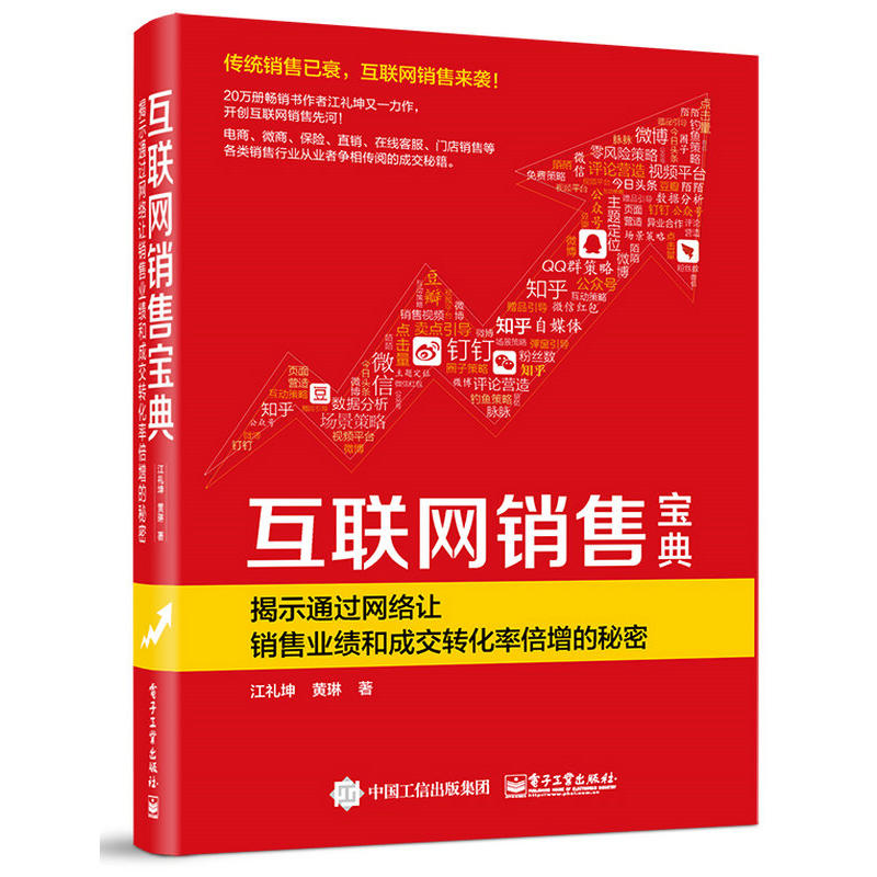 互联网销售宝典-揭示通过网络让销售业绩和成交转化率倍增的秘密