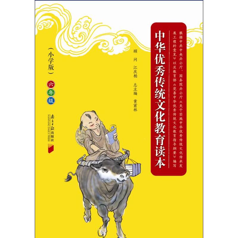 六年级-中华优秀传统文化教育读本-小学版