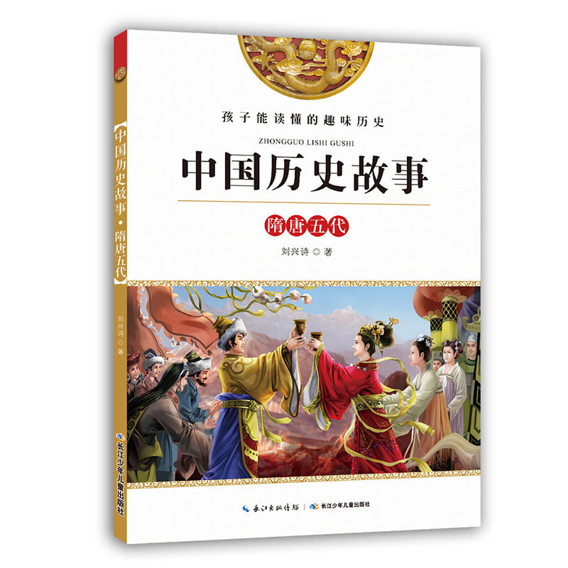 隋唐五代-中国历史故事-孩子能读懂的趣味历史