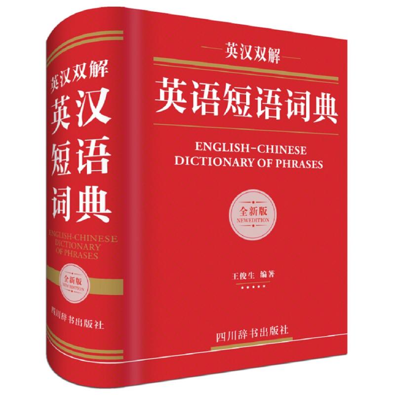 英汉双解英语短语词典-全新版
