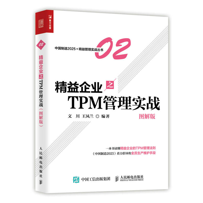 精益企业之TPM管理实战-图解版