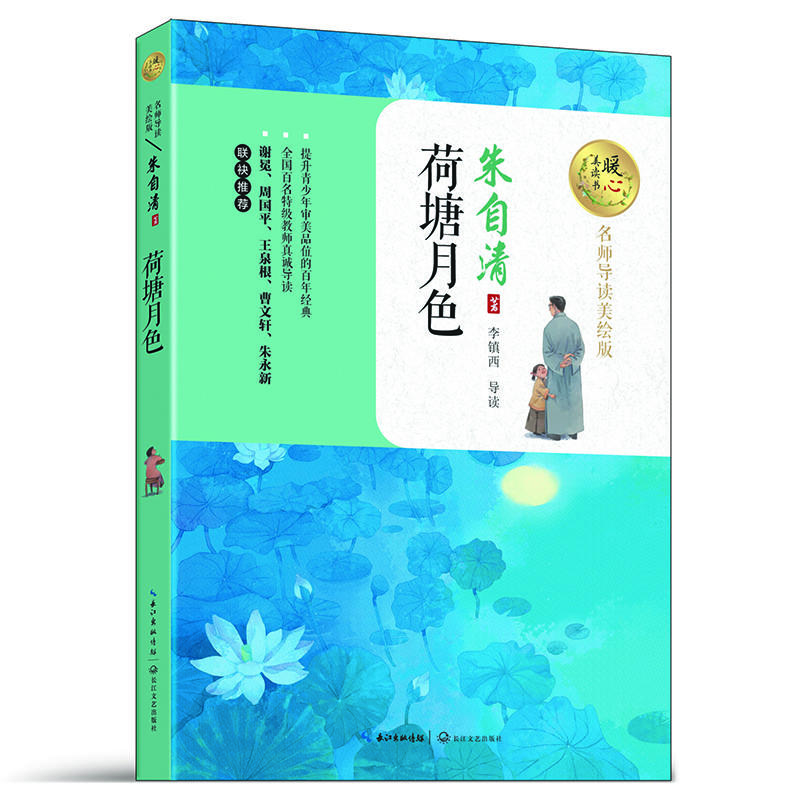 荷塘月色-名师导读美绘版