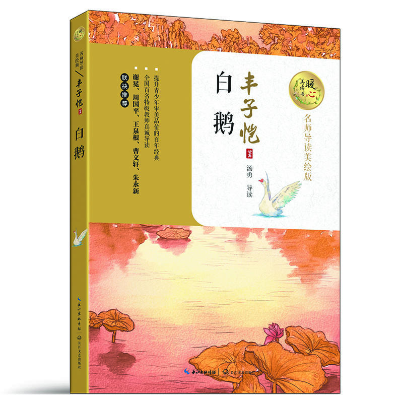 白鹅-名师导读美绘版