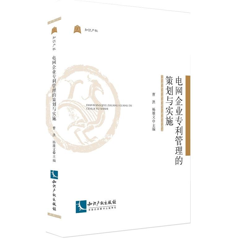电网企业专利管理的策划与实施