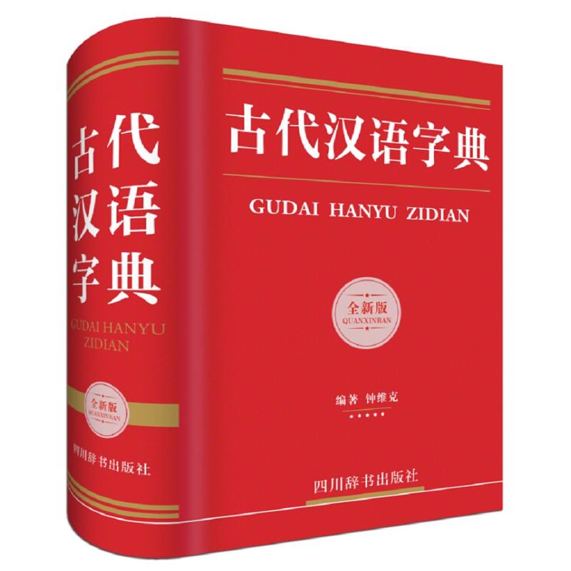 古代汉语字典-全新版