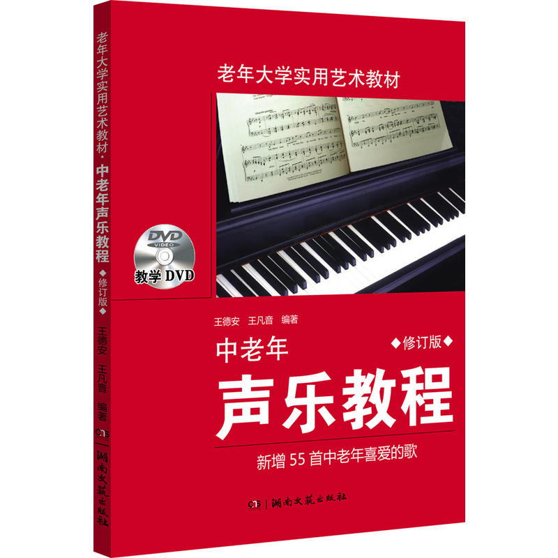 中老年声乐教程-修订版-(附教学DVD)