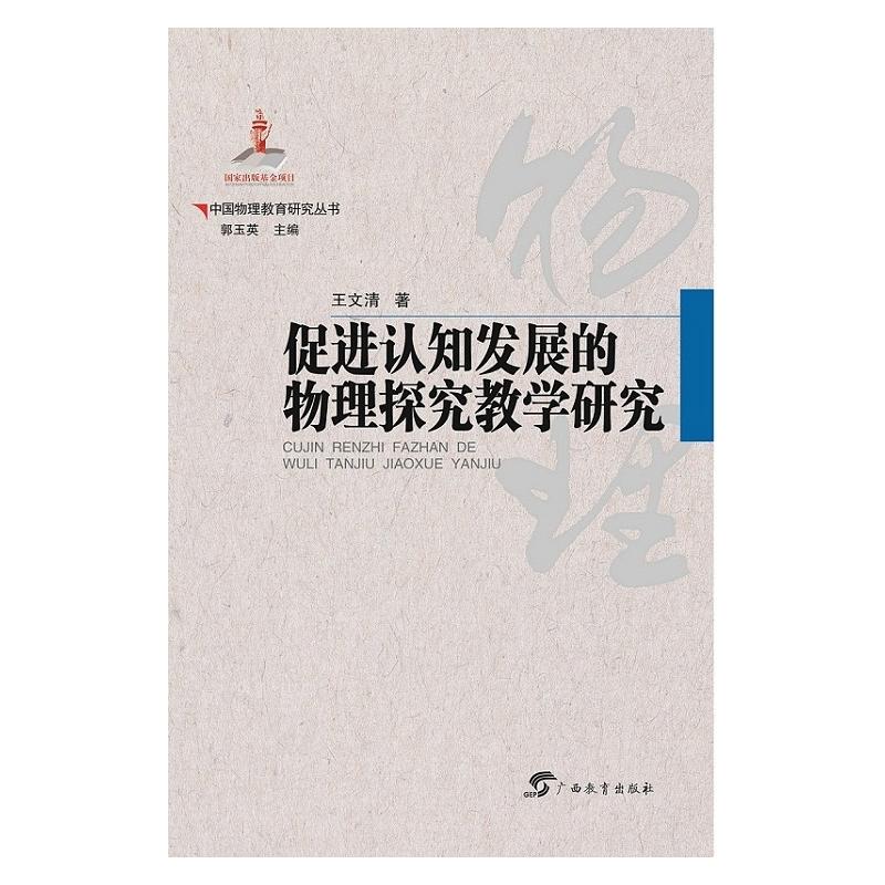 促进认知发展的物理探究教学观研究