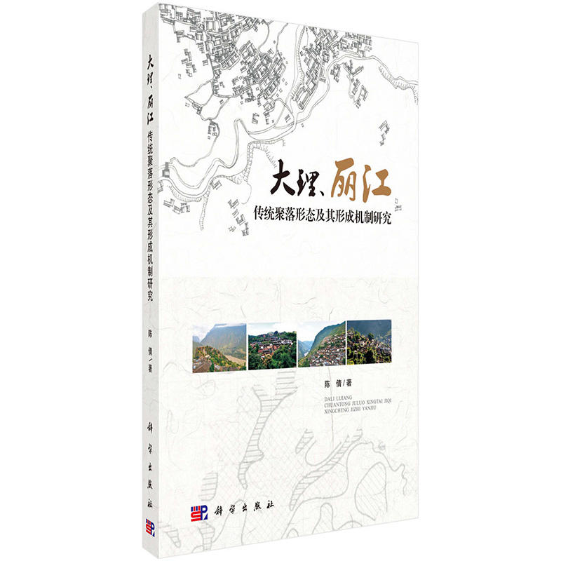 大理.丽江传统聚落形态及其形成机制研究
