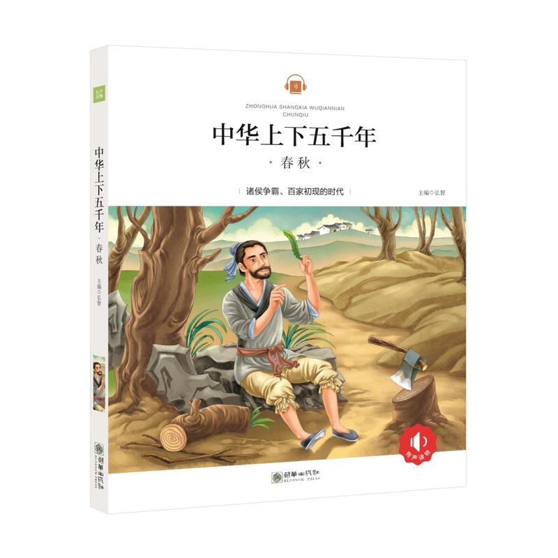 春秋-中华上下五千年