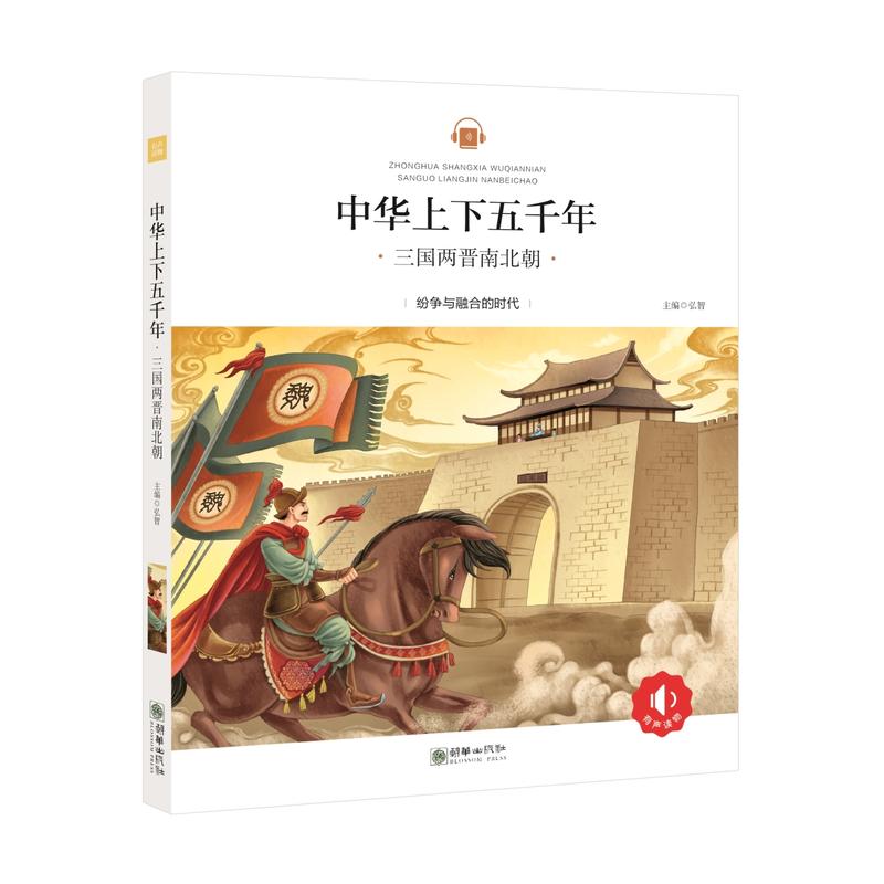三国两晋南北朝-中华上下五千年
