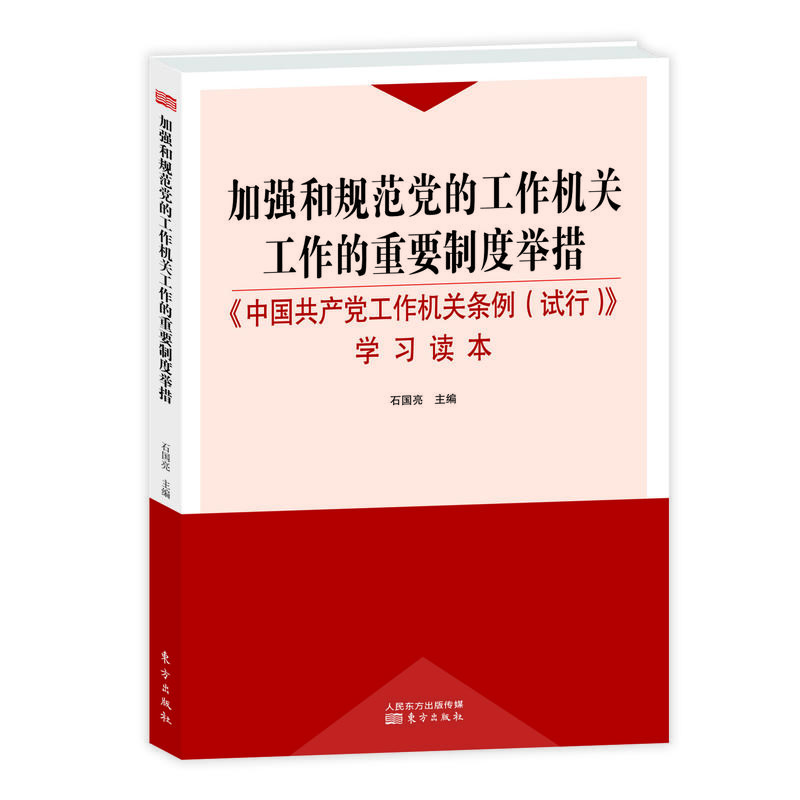 加强和规范党的工作机关工作的重要制度举措-《中国共产党工作机关条例(试行)》学习读本