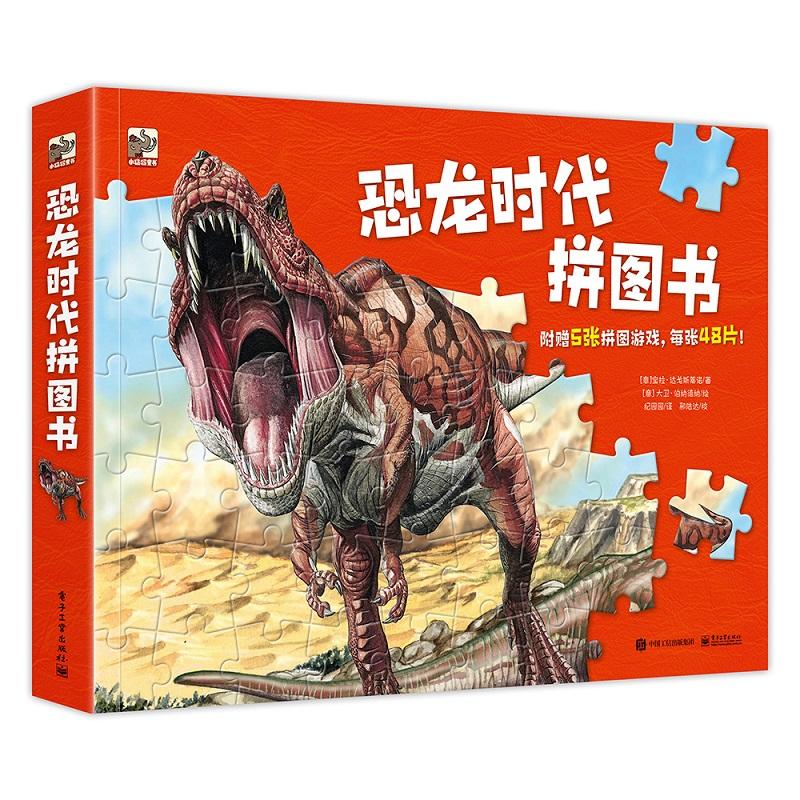恐龙时代拼图书-附赠5张拼图游戏.每张48片