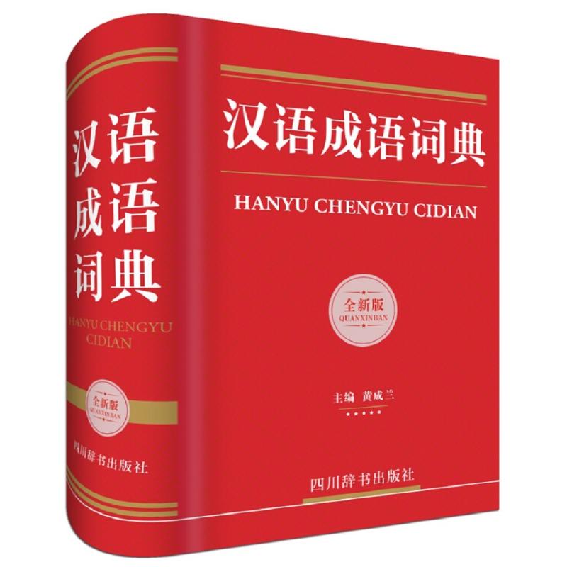 汉语成语词典-全新版