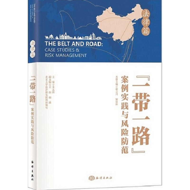 法律篇-一带一路案例实践与风险防范