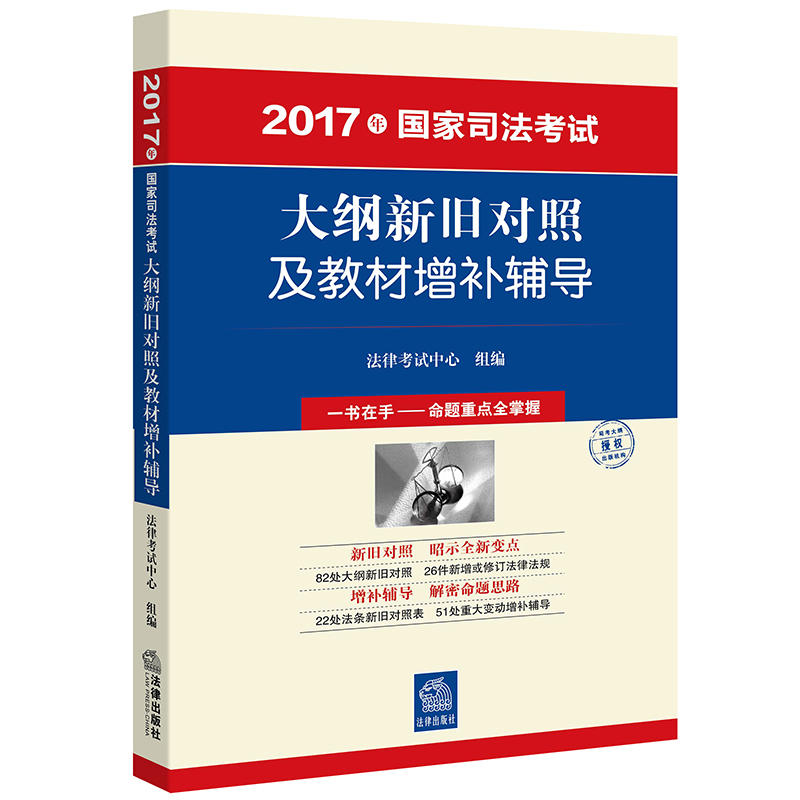 大纲新旧对照及教材增补辅导-2017年国家司法考试