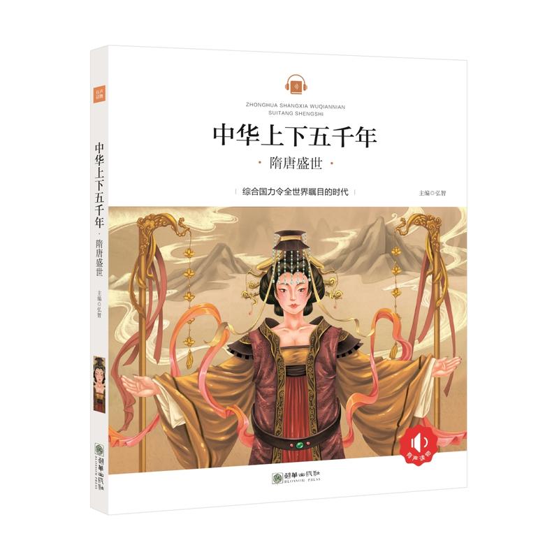 隋唐盛世-中华上下五千年