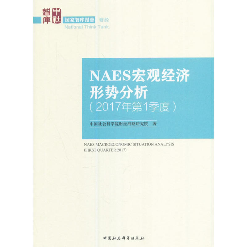 NAES宏观经济形势分析-(2017年第1季度)