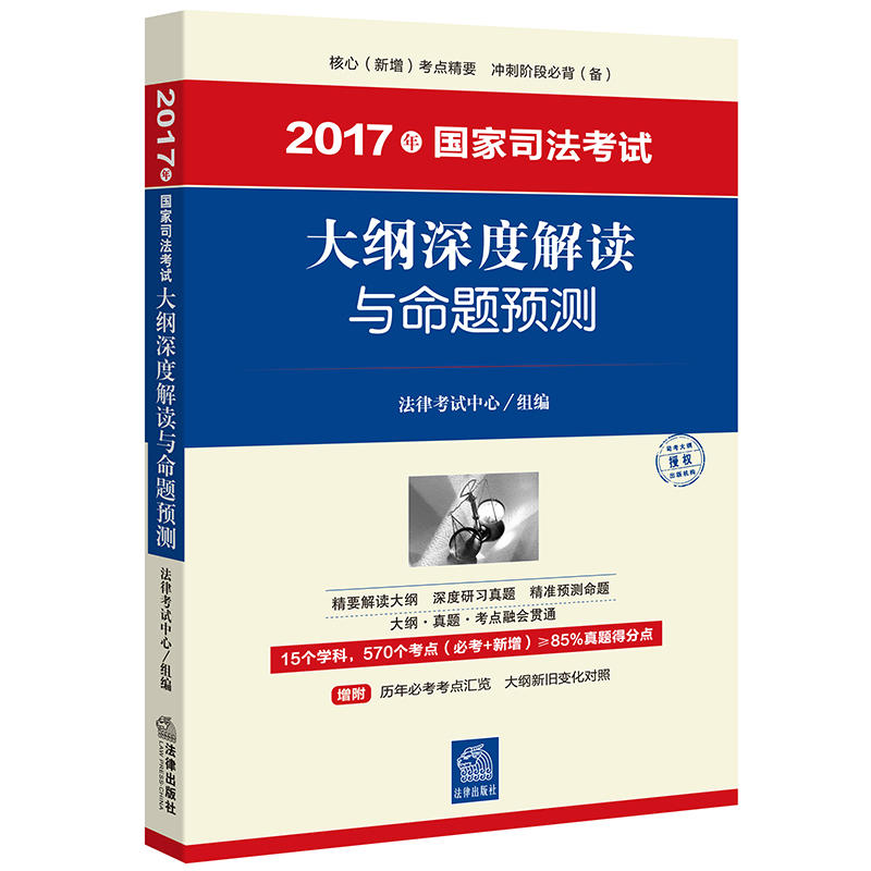 大纲深度解读与命题预测-2017年国家司法考试