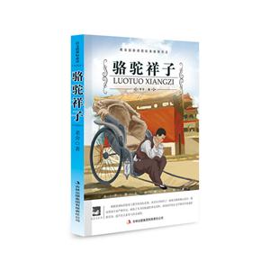 名师审定版 大语文  骆驼祥子-技术教育社区