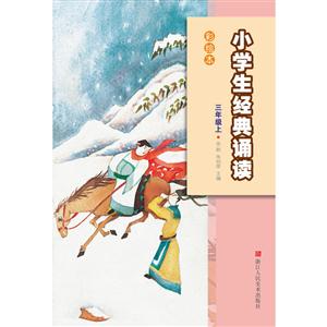 小学生经典诵读彩绘本-技术教育社区