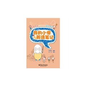 我的小学英语笔记-技术教育社区