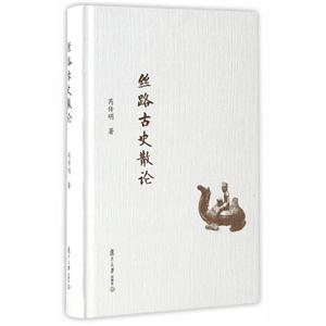 丝路古史散论-技术教育社区