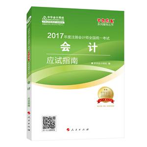 会计应试指南-2017年全国会计专业技术资格统一考试-赠答疑-技术教育社区