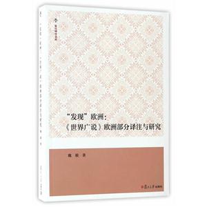 发现欧洲-《世界广说》欧洲部分译注与研究-技术教育社区