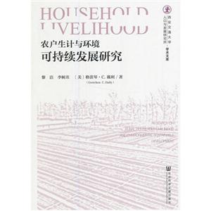 农户生计与环境可持续发展研究-技术教育社区