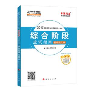 综合阶段应试指南-基础强化卷-2017年度注册会计师全国统一考试-赠答疑-技术教育社区