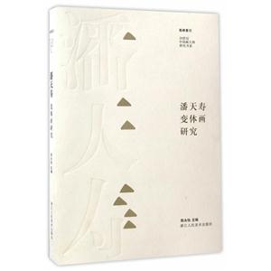 潘天寿变体画研究-技术教育社区