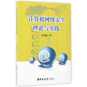 计算机网络安全理论与实践-技术教育社区
