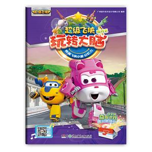 超级飞侠玩转大脑游戏书·救援飞侠小爱(记忆力)-技术教育社区