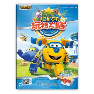 超级飞侠玩转大脑游戏书·超酷工程师多多(逻辑力)-技术教育社区