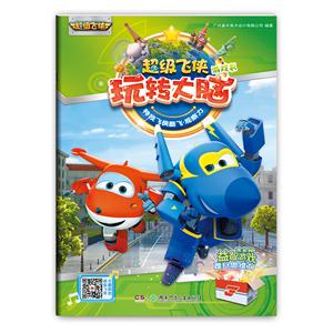 超级飞侠玩转大脑游戏书·特技飞侠酷飞(观察力)-技术教育社区