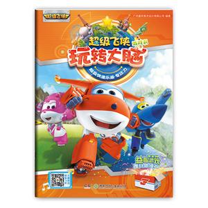 超级飞侠玩转大脑游戏书·超级快递乐迪(专注力)-技术教育社区