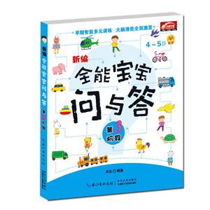 4-5岁-新编全能宝宝问与答-第3阶段-技术教育社区