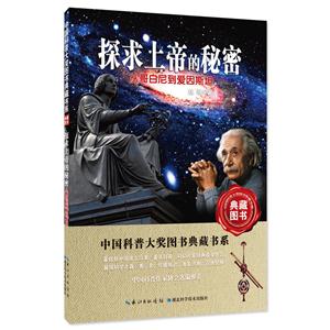 探求上帝的秘密-从哥白尼到爱因斯坦-技术教育社区