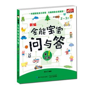 2-3岁-新编全能宝宝问与答-第1阶段-技术教育社区