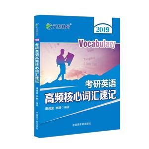 2019-考研英语高频核心词汇速记-技术教育社区