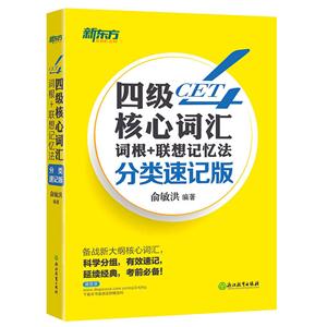 四级核心词汇词根+联想记忆法-分类速记版-技术教育社区