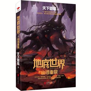 地底世界之幽潜重泉-技术教育社区