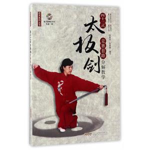 四十二式太极剑竞赛套路分解教学-随书附赠DVD光盘一张-技术教育社区